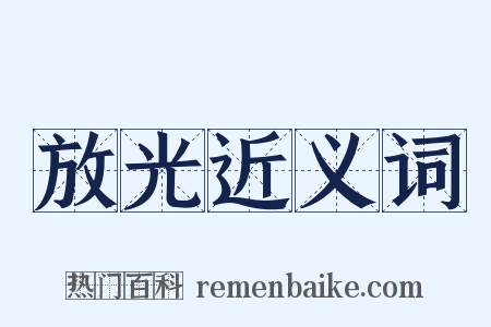 放光近义词是什么意思的图片